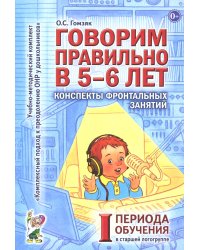 Говорим правильно в 5-6 лет. Конспекты фронтальных занятий I периода обучения в старшей логогруппе