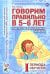 Говорим правильно в 5-6 лет. Конспекты фронтальных занятий I периода обучения в старшей логогруппе