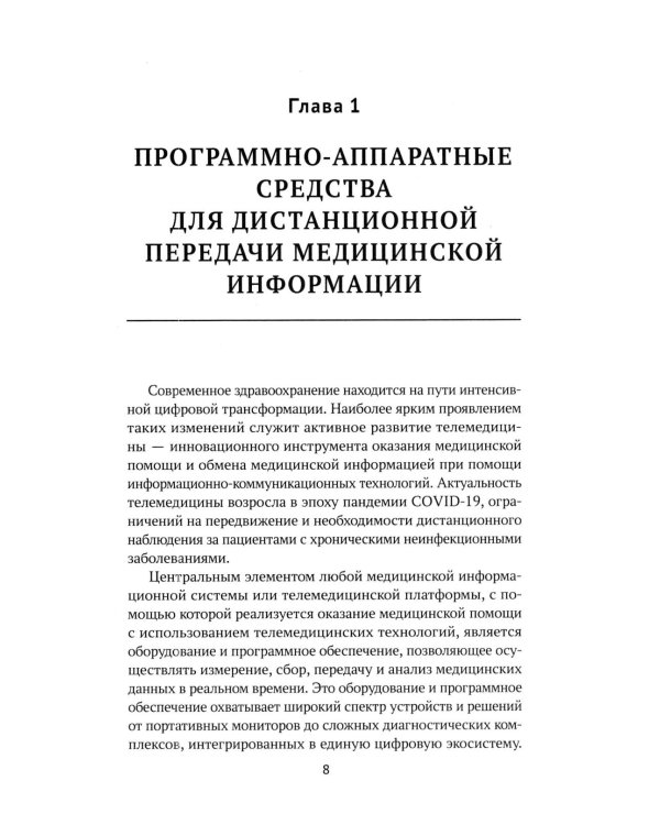 Дополнительное изображение книги «IT-медицина: основные понятия и определения: Учебное пособие»