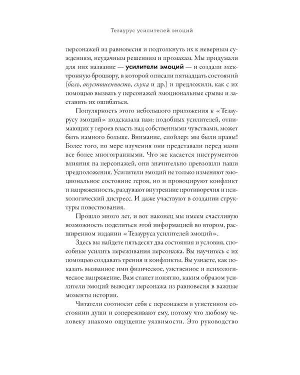 Тезаурус усилителей эмоций. Руководство для писателей и сценаристов