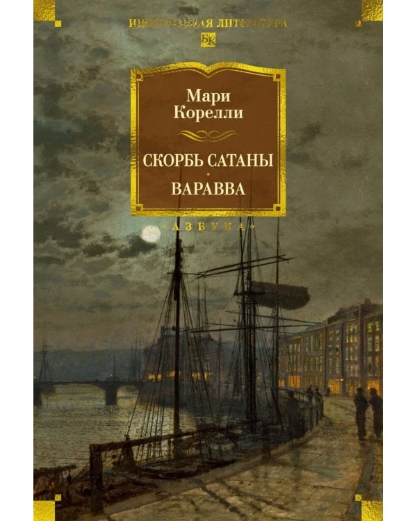 Дополнительное изображение книги «Скорбь Сатаны. Варавва»