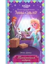 Таинственный подарок