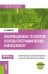 Информационные технологии и основы программирования в менеджменте: Учебное пособие
