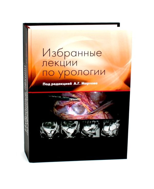 Избранные лекции по урологии Избранные лекции по урологии