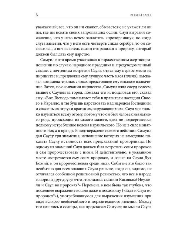 Библейская История. Ветхий Завет. От помазания царя Саула до Рождества Христова