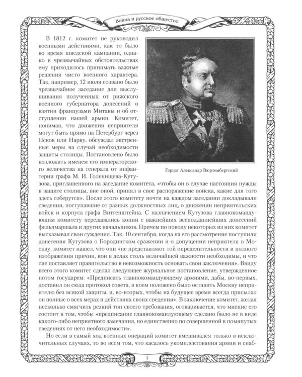 Отечественная война и русское общество. 1812-1912: сборник статей. В 7 т. Т. 5