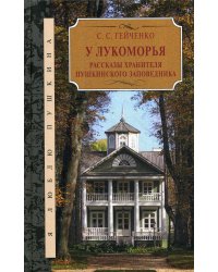 У Лукоморья. Рассказы хранителя Пушкинского заповедника