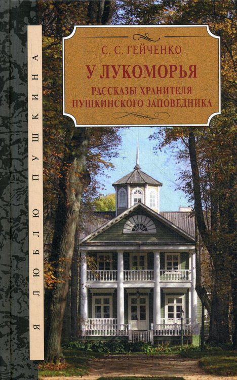 У Лукоморья. Рассказы хранителя Пушкинского заповедника