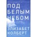 Под белым небом: Как человек меняет природу