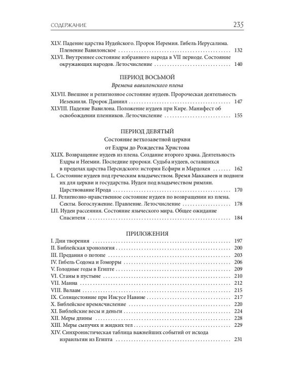 Библейская История. Ветхий Завет. От помазания царя Саула до Рождества Христова