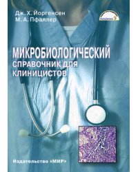 Микробиологический справочник для клиницистов