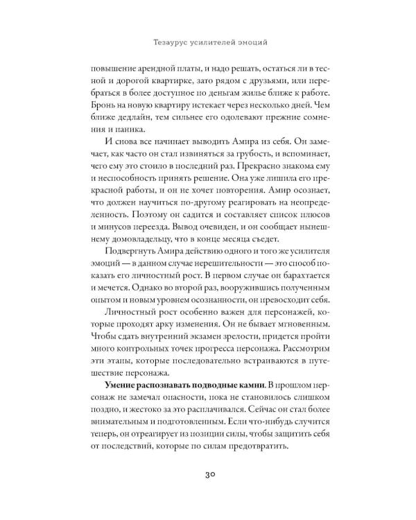 Тезаурус усилителей эмоций. Руководство для писателей и сценаристов