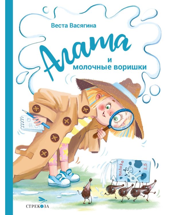 Агата и молочные воришки: сказочная повесть