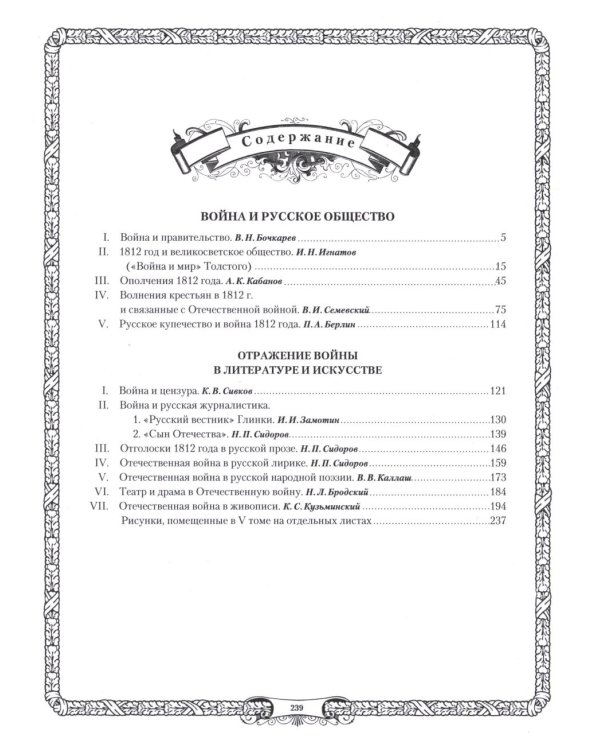 Отечественная война и русское общество. 1812-1912: сборник статей. В 7 т. Т. 5