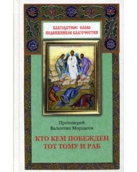 Кто кем побежден тот тому и раб