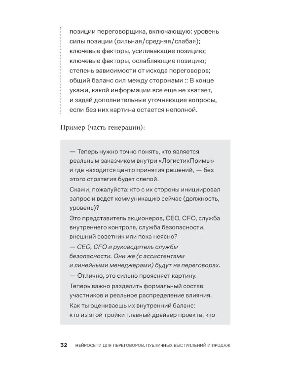 Нейросети для переговоров, публичных выступлений и продаж