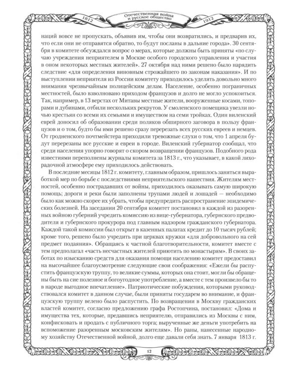Отечественная война и русское общество. 1812-1912: сборник статей. В 7 т. Т. 5