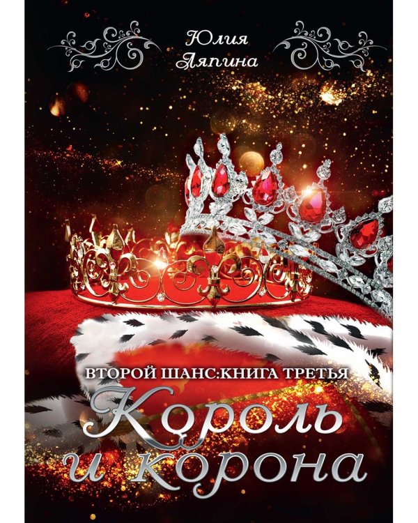Король и корона. Кн. 3