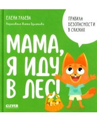 Мама, я иду в лес!