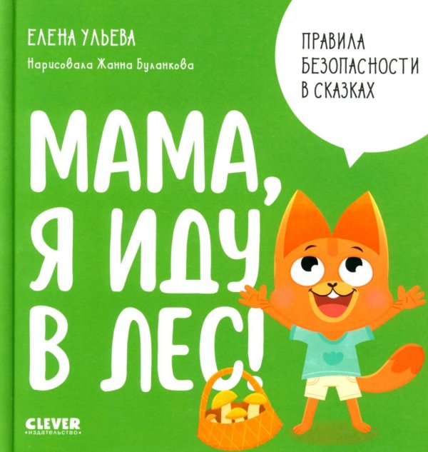 Правила безопасности в сказках Мама, я иду в лес!