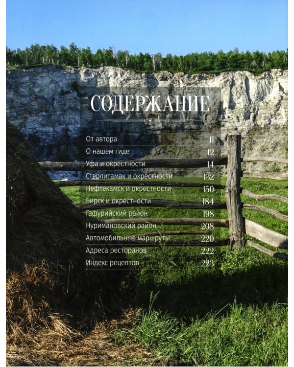 Башкортостан. Туристический путеводитель