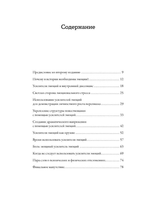 Тезаурус усилителей эмоций. Руководство для писателей и сценаристов