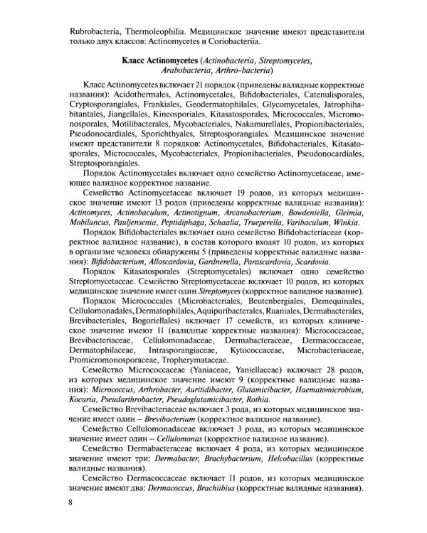 Медицинская микробиология. Клинически значимые микроорганизмы с позиции современной таксономии. Т. 2. Прокариоты. Домен Бактерии