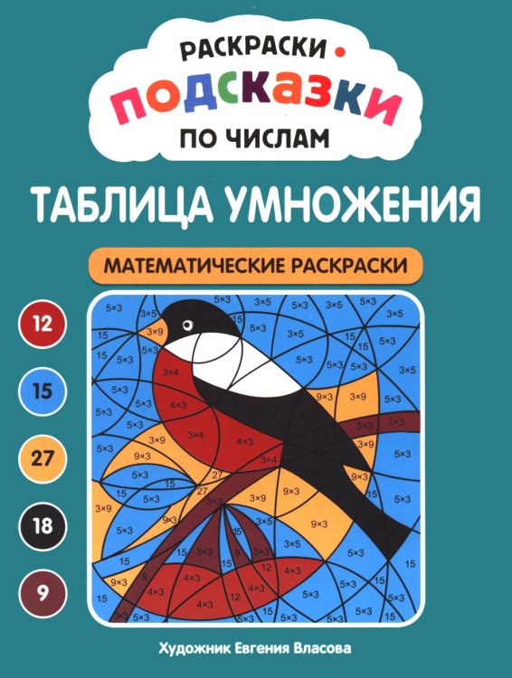 Обложка книги «Раскраски-подсказки по числам. Таблица умножения: математические раскраски» — None, ISBN 9785222489345