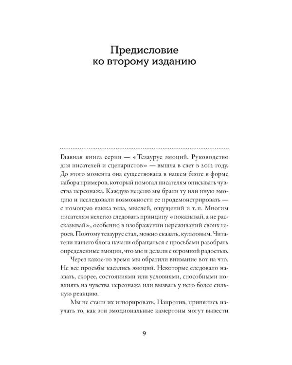Тезаурус усилителей эмоций. Руководство для писателей и сценаристов