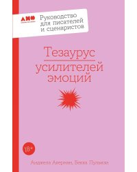 Тезаурус усилителей эмоций. Руководство для писателей и сценаристов