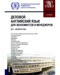 Деловой английский язык для экономистов и менеджеров: Учебник