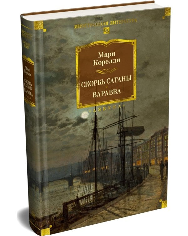 Дополнительное изображение книги «Скорбь Сатаны. Варавва»
