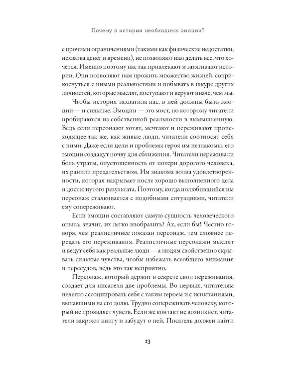 Тезаурус усилителей эмоций. Руководство для писателей и сценаристов