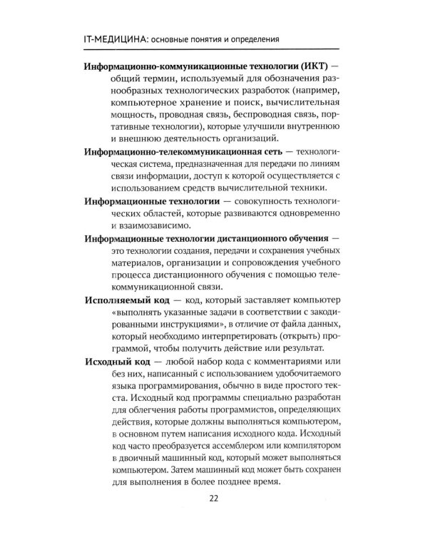 Дополнительное изображение книги «IT-медицина: основные понятия и определения: Учебное пособие»