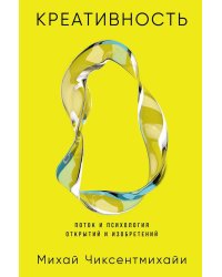 Креативность: Поток и психология открытий и изобретений