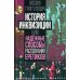 Документальный триллер История инквизиции или Надежные способы распознания еретиков