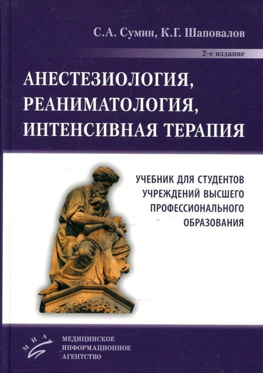 Анестезиология, реаниматология, интенсивная терапия: Учебник для студентов учреждений ВПО. 2-е изд., перераб.и доп Анестезиология, реаниматология, интенсивная терапия: Учебник для студентов учреждений ВПО. 2-е изд., перераб.и доп