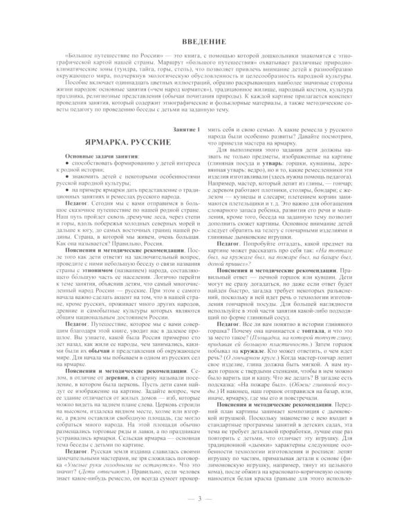 Народы России. Обычаи. Фольклор. Этнография для дошкольников 6-7 лет: наглядно-методическое пособие для родителей и воспитателей ДОУ