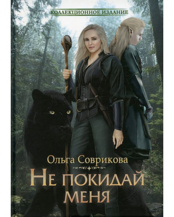 Не покидай меня