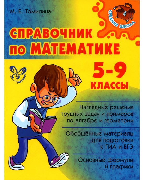 Справочник по математике. 5-9 кл
