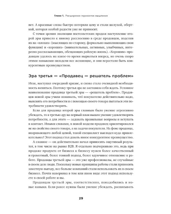 Экспертные продажи: Новые методы убеждения покупателей