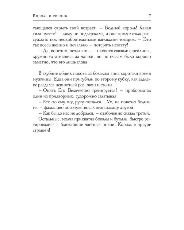 Король и корона. Кн. 3