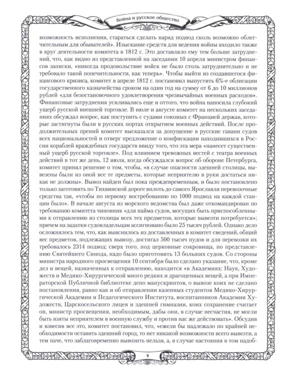 Отечественная война и русское общество. 1812-1912: сборник статей. В 7 т. Т. 5