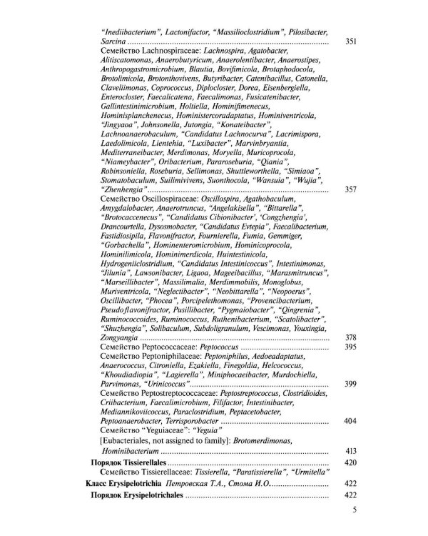 Медицинская микробиология. Клинически значимые микроорганизмы с позиции современной таксономии. Т. 2. Прокариоты. Домен Бактерии