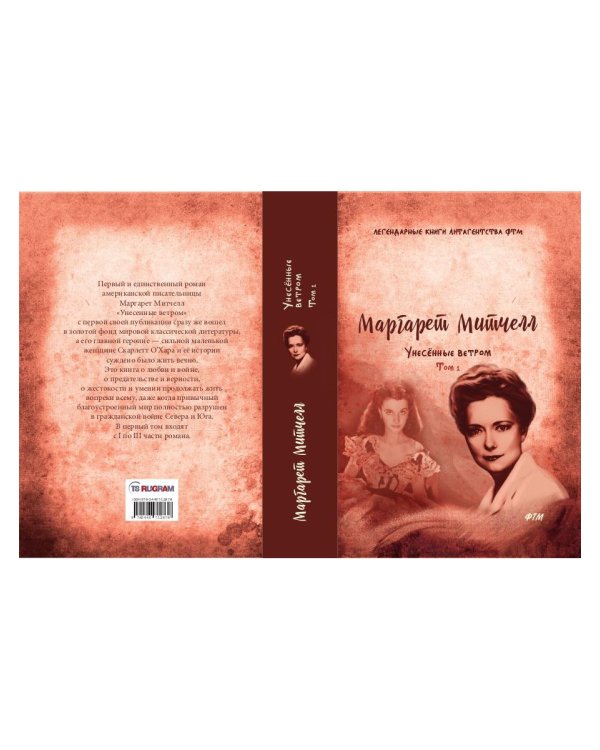 Унесенные ветром: роман. Т. 1