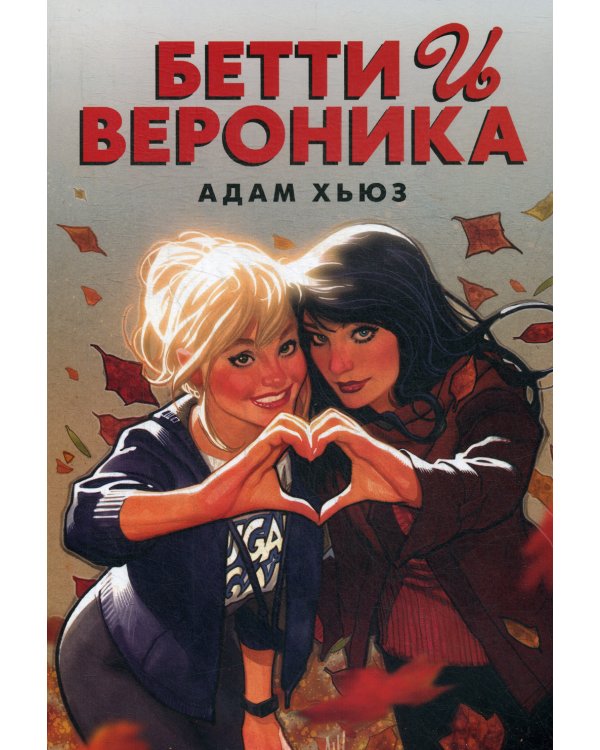 Бетти и Вероника: графический роман
