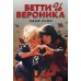 Бетти и Вероника: графический роман