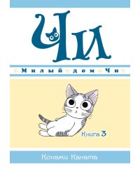 Милый дом Чи. Кн. 3: манга