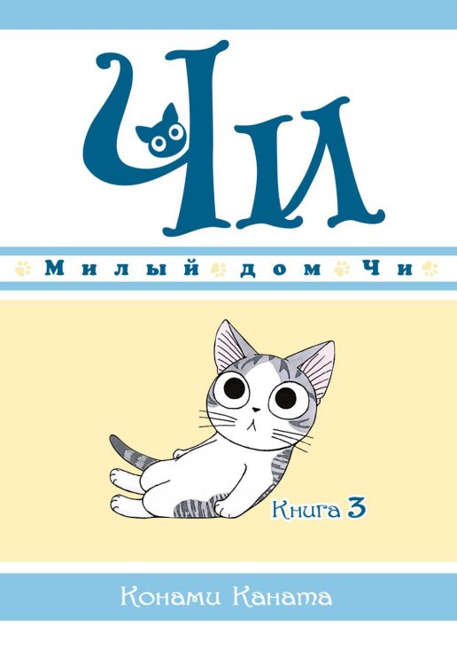 Милый дом Чи. Кн. 3: манга Милый дом Чи. Кн. 3: манга