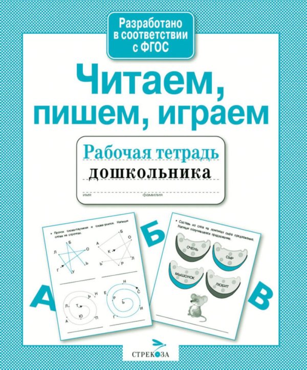 Обложка книги «Читаем, пишем, играем. Рабочая тетрадь дошкольника» — None, ISBN 9785995130758